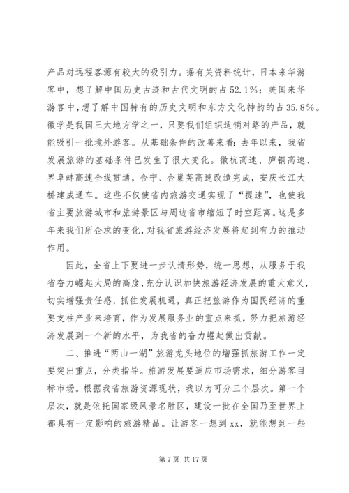 副省长在全省旅游工作会议上的讲话稿 (2).docx