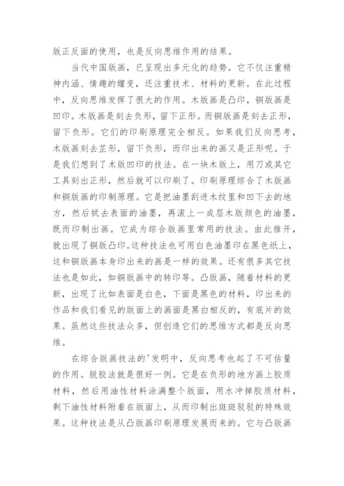 浅谈版画教育及本土版画创作中的反向思维研究论文.docx