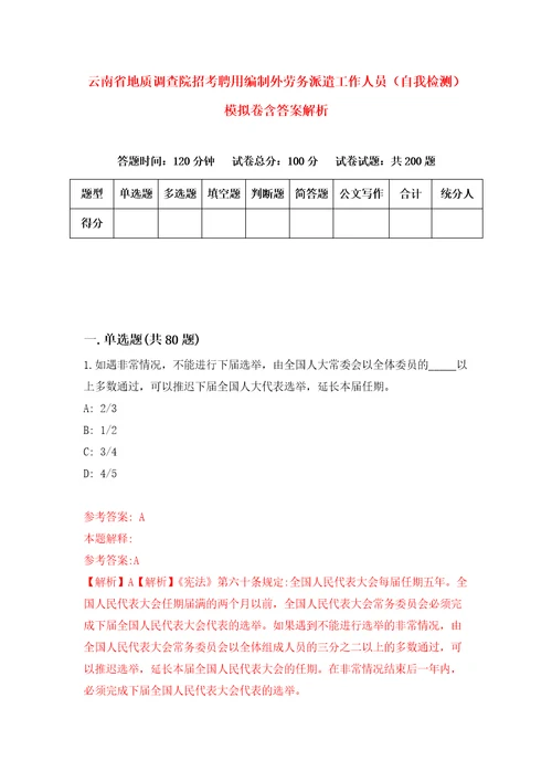 云南省地质调查院招考聘用编制外劳务派遣工作人员自我检测模拟卷含答案解析第3版