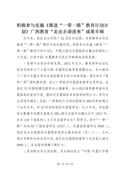 积极参与实施《推进“一带一路”教育行动计划》广西教育“走出去请进来”成果丰硕.docx