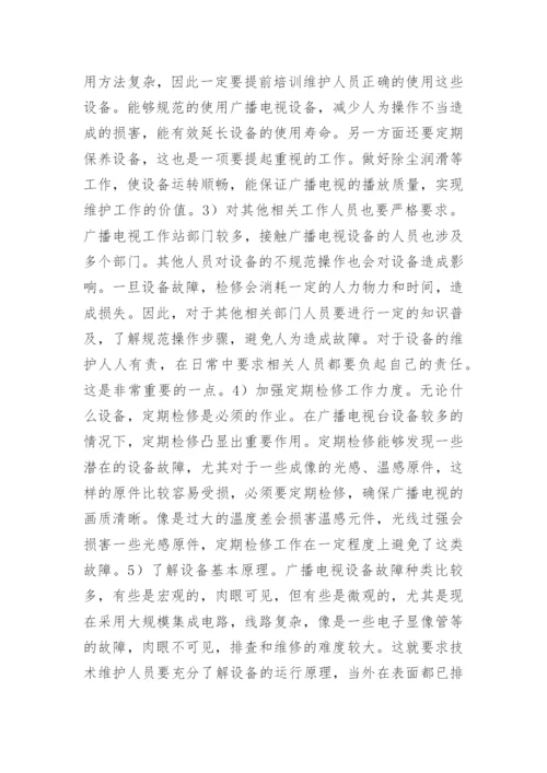 广播电视技术维护特征及方法论文.docx