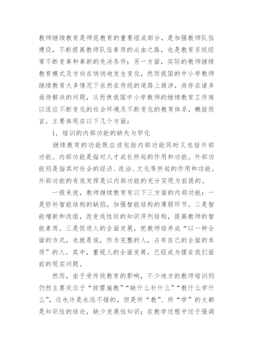 试论中小学教师继续教育的现状及发展趋势论文.docx