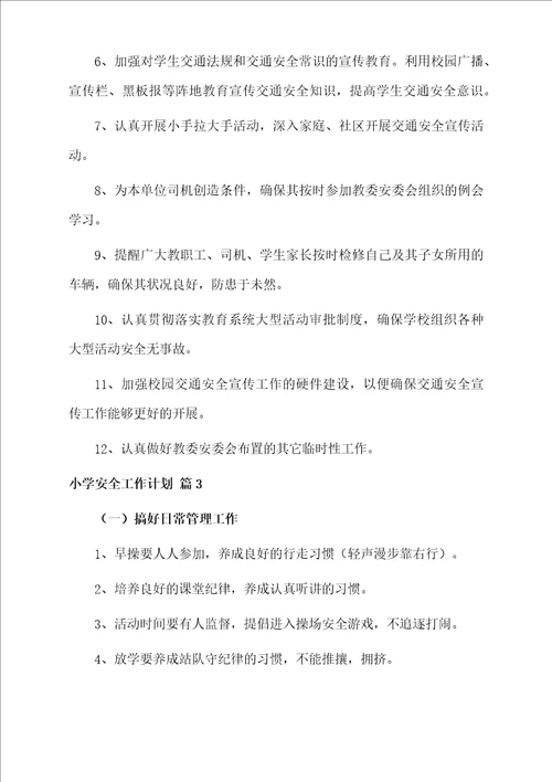 小学安全工作计划模板汇编9篇