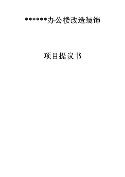 办公楼改造装饰项目建议书模板.docx