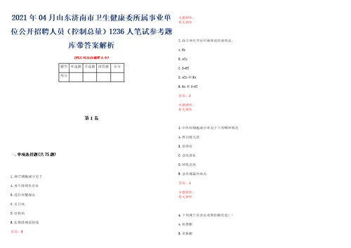 2021年04月山东济南市卫生健康委所属事业单位公开招聘人员控制总量1236人笔试参考题库带答案解析