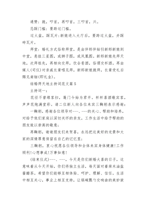 结婚拜天地主持词范文10篇.docx