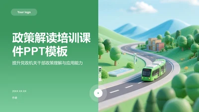 政策解读培训课件PPT模板