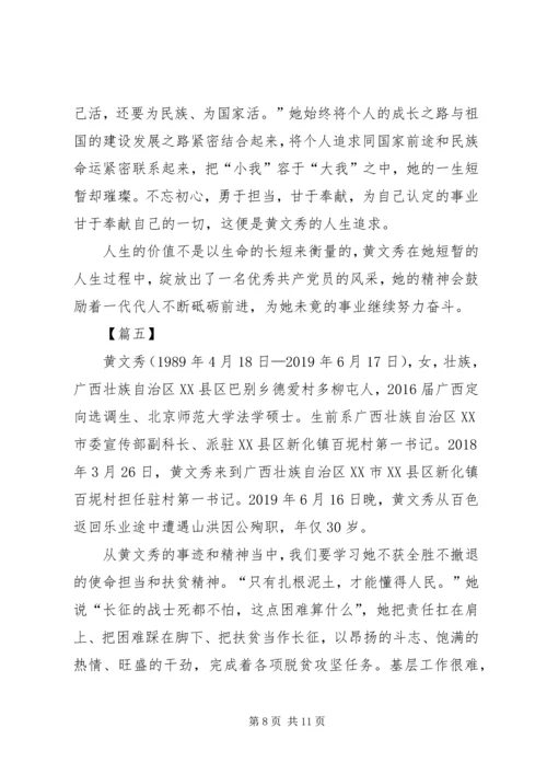 学习时代楷模黄文秀心得体会6篇.docx