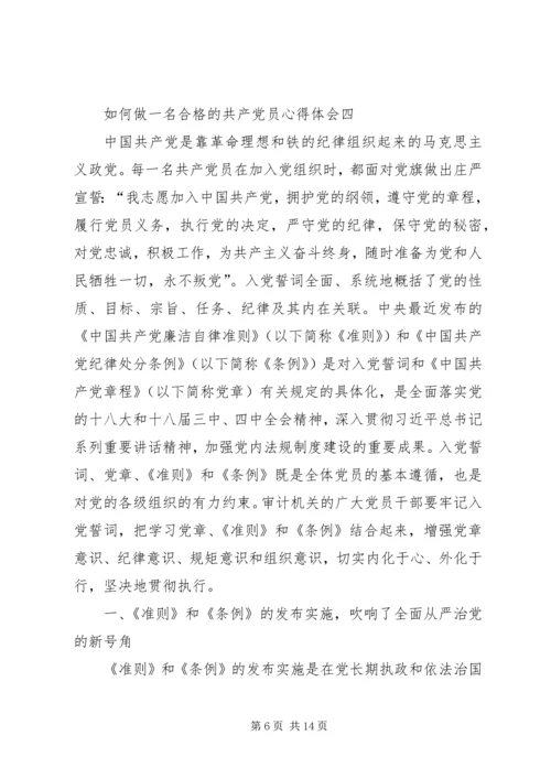 如何做一名合格的共产党员心得体会 (2).docx