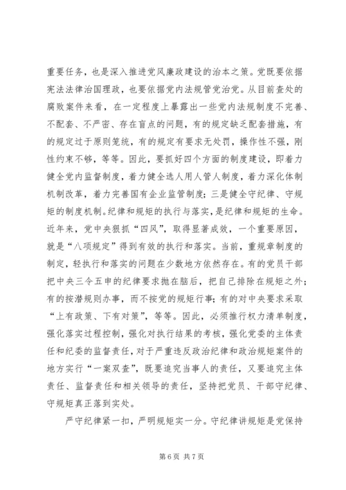 守纪律讲规矩恪守党员干部底线 (4).docx