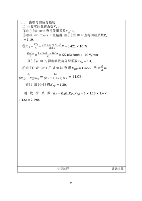 机械设计课程设计展开式二级斜齿圆柱齿轮减速器设计.docx