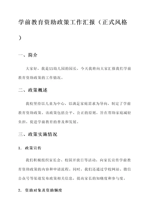 学前教育资助政策工作汇报