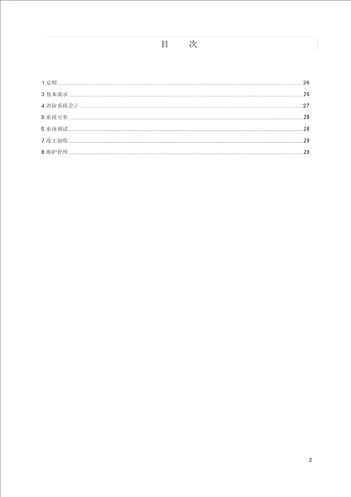 氢气加注站消防系统技术规程-条文说明