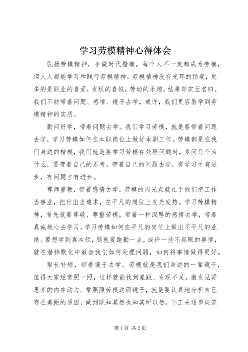 学习劳模精神心得体会 (4).docx