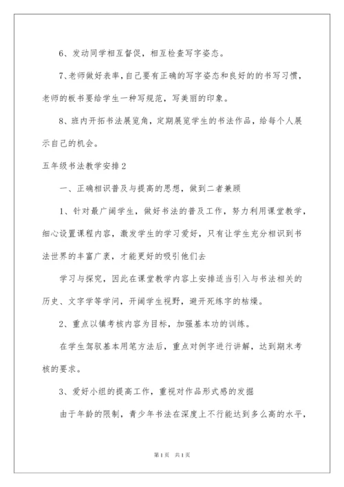 2022五年级书法教学计划_2.docx