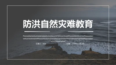 防洪救灾汛期防汛教育PPT
