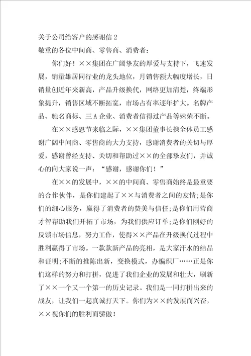 关于公司给客户的感谢信3篇