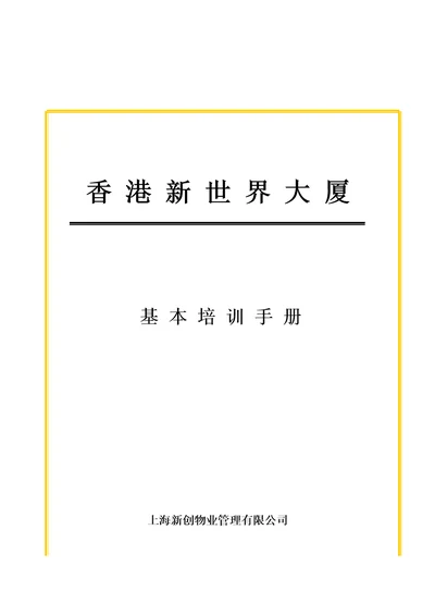 上海新创物业管理有限公司基本培训手册document32页