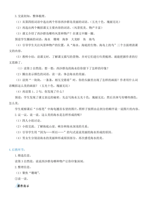 18.富饶的西沙群岛   教学设计
