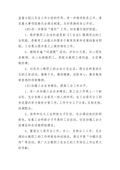 2023-2024年学校工会工作计划范文.docx