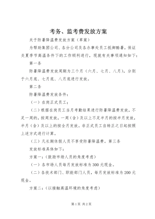 考务、监考费发放方案 (4).docx