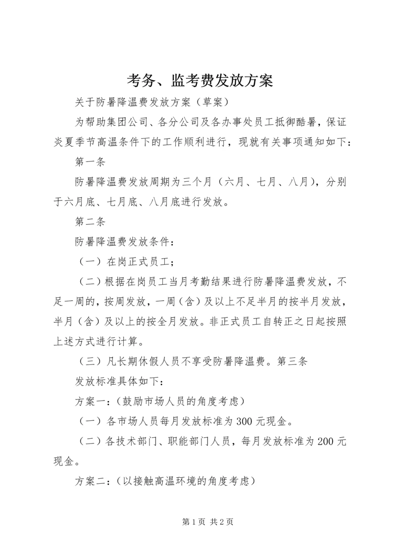 考务、监考费发放方案 (4).docx