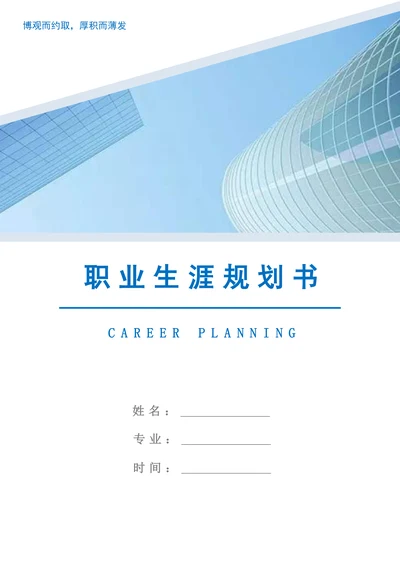 职业生涯规划书通用