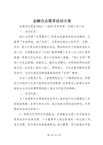 金融办志愿者活动方案 (3).docx