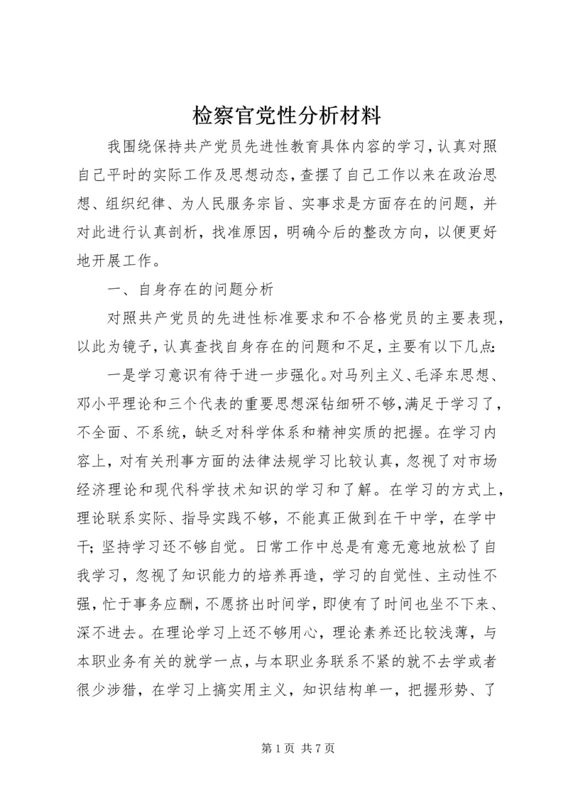 检察官党性分析材料精编.docx