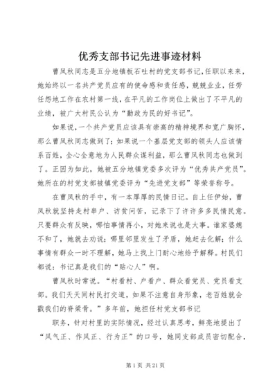 优秀支部书记先进事迹材料.docx