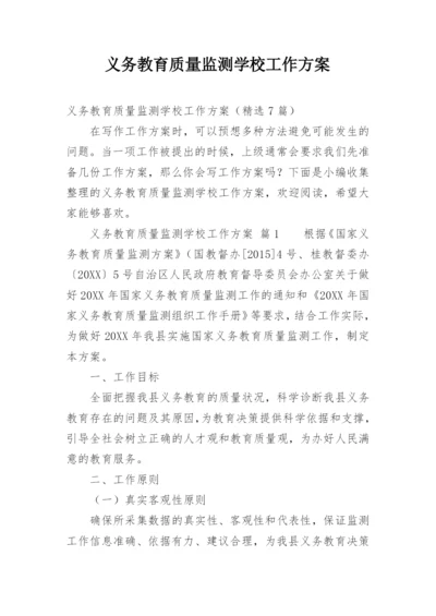 义务教育质量监测学校工作方案.docx