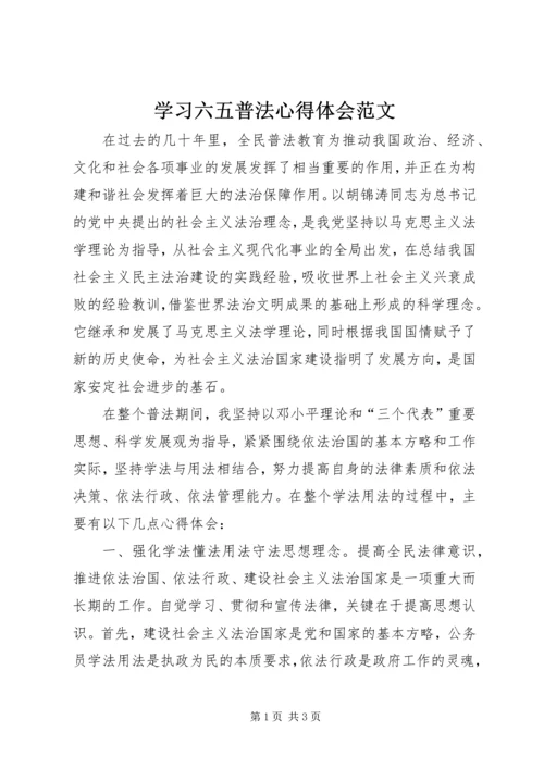 学习六五普法心得体会范文.docx