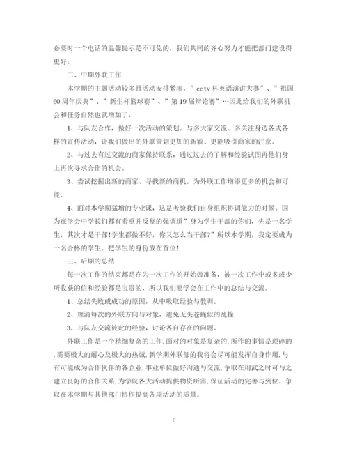 精编之学生会外联部的工作计划范文.docx