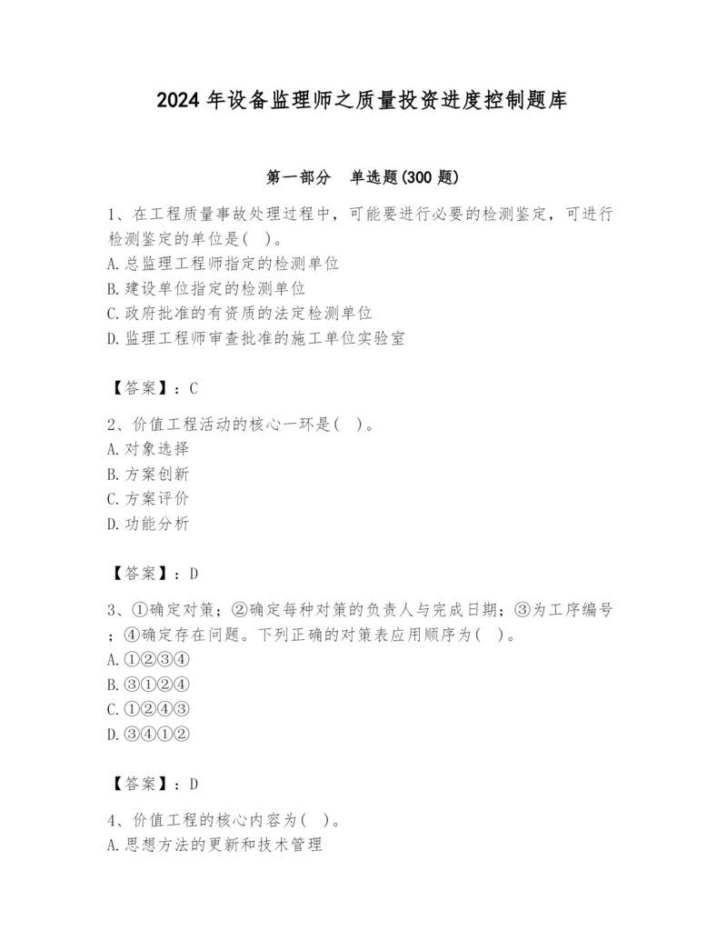 2024年设备监理师之质量投资进度控制题库精品（完整版）.docx