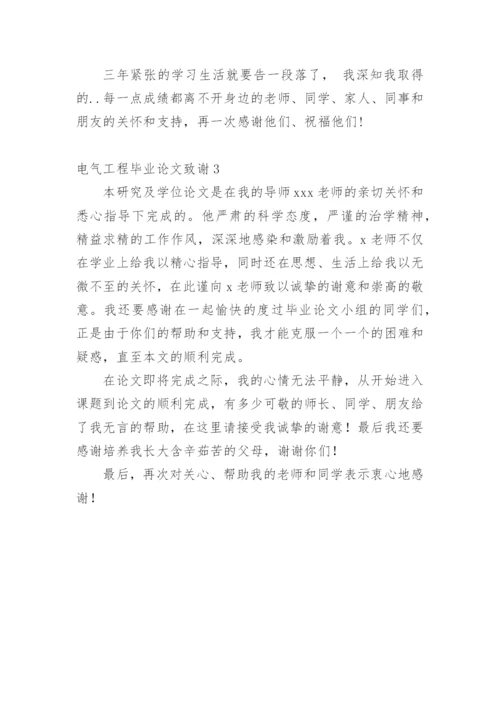 电气工程毕业论文致谢精编.docx
