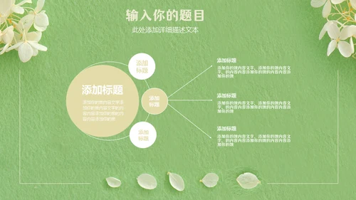 嫩绿色动态花瓣小白花通用PPT模版