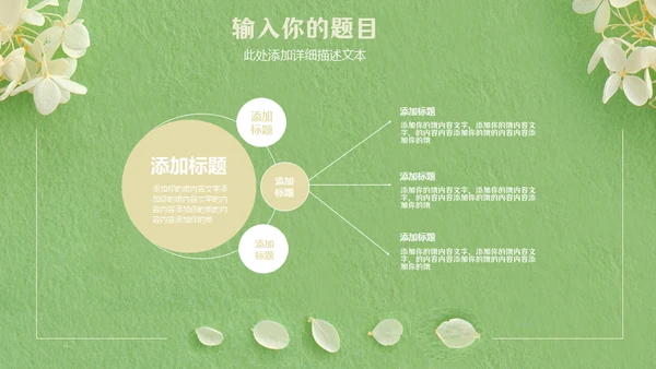 嫩绿色动态花瓣小白花通用PPT模版