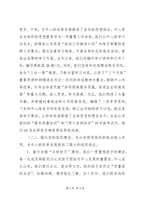 在通信中心第一次代表大会上的总支工作报告 (2).docx