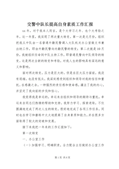 交警中队长提高自身素质工作汇报.docx