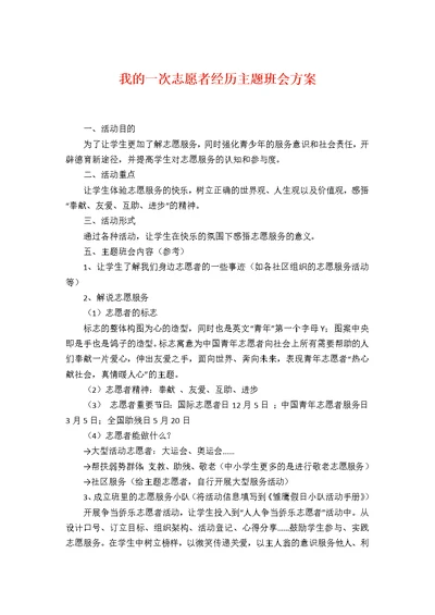 我的一次志愿者经历主题班会方案