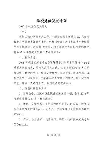 学校党员发展计划.docx