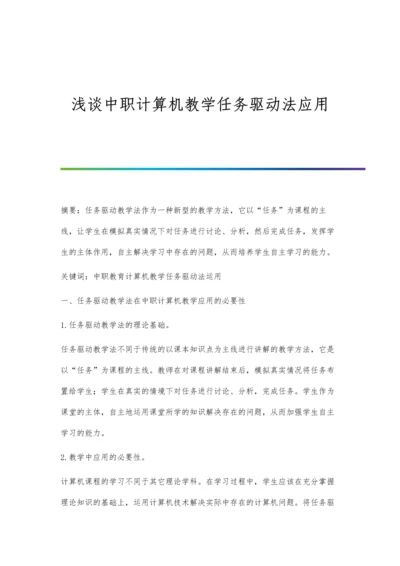 浅谈中职计算机教学任务驱动法应用.docx