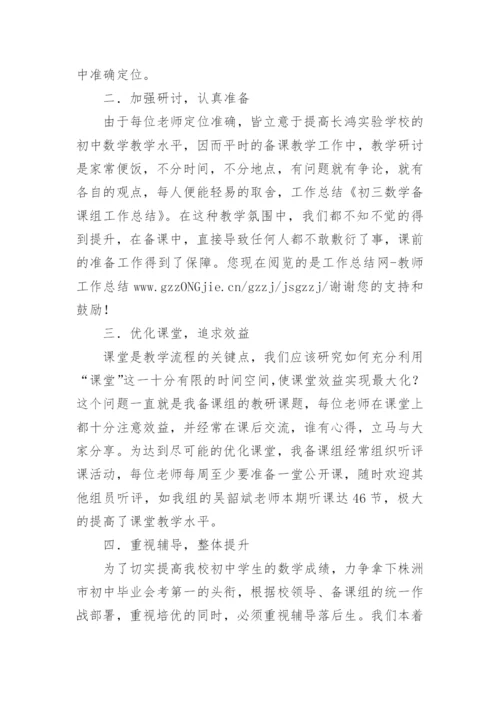 初三数学备课组工作总结_1.docx