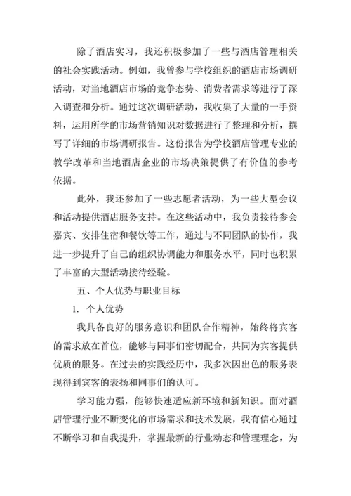 酒店管理专业求职自荐信