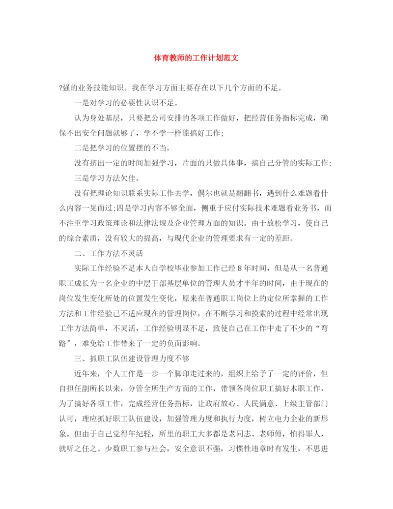 精编之体育教师的工作计划范文.docx