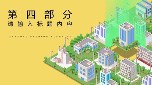 黄色微立体都市市场推广策划PPT模板