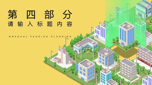 黄色微立体都市市场推广策划PPT模板