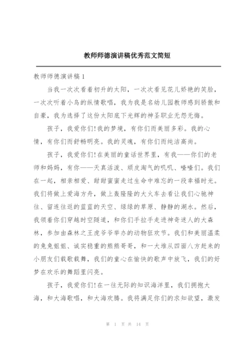 教师师德演讲稿优秀范文简短.docx