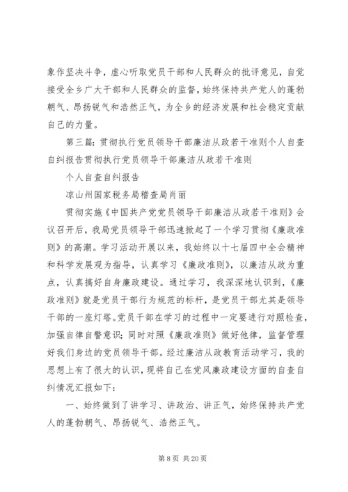 机关服务中心贯彻执行党员干部廉洁从政若干准则工作自查报告.docx