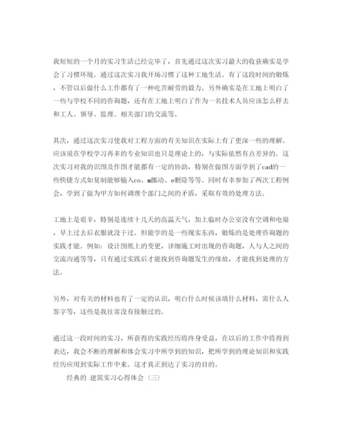 精编建筑实习参考心得体会五篇参考范文.docx